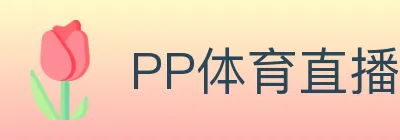 PP体育直播 logo